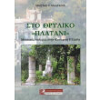 to thryliko platani photo to thryliko platani photo