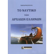 to naytiko ton arxaion ellinon photo to naytiko ton arxaion ellinon photo