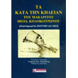 ta kata kideian toy makaritoy theod kolokotronoy photo ta kata kideian toy makaritoy theod kolokotronoy photo