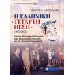 i elliniki tetarti thesi 1967 1973 photo