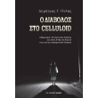 o diabolos sto celluloid photo o diabolos sto celluloid photo