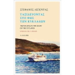 taxideyontas sto fos ton kykladon photo taxideyontas sto fos ton kykladon photo