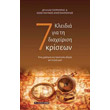 7 kleidia gia ti diaxeirisi kriseon photo 7 kleidia gia ti diaxeirisi kriseon photo