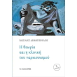 i theoria kai i kliniki toy narkissismoy photo i theoria kai i kliniki toy narkissismoy photo