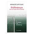 podosfairo kai dytikos politismos photo podosfairo kai dytikos politismos photo