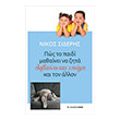 pos to paidi mathainei na zita lambanontas ypopsi kai ton allon photo pos to paidi mathainei na zita lambanontas ypopsi kai ton allon photo