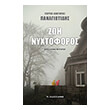 zoi nyxtoforos photo zoi nyxtoforos photo