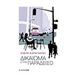 dikaioma ston paradeiso photo