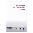to onoma tis alitheias photo to onoma tis alitheias photo