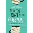 pinontas kafe me ton thoykydidi photo