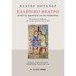 elliniko theatro photo elliniko theatro photo
