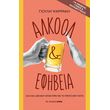 alkool kai efibeia photo