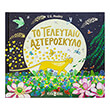 to teleytaio asteroskylo photo to teleytaio asteroskylo photo