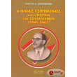 o ilias tsirimokos kai i poreia toy sosialismoy 1945 1967 photo o ilias tsirimokos kai i poreia toy sosialismoy 1945 1967 photo