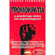 tromokratia i megalyteri apati ton kefalaiokraton photo tromokratia i megalyteri apati ton kefalaiokraton photo