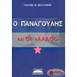 o panagoylis kai oi alloi photo o panagoylis kai oi alloi photo
