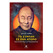 to sympan se ena atomo photo