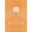 ena tragoydi gia tin psyxi photo