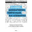 ellines dieftharmenoi tempelides kai apeitharxoi photo ellines dieftharmenoi tempelides kai apeitharxoi photo
