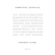 to sparagmatiko manifesto tis metametamonternikis texnis tis pligis photo to sparagmatiko manifesto tis metametamonternikis texnis tis pligis photo