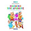 mathaino toys arithmoys gia ta paidia toy nipiagogeioy photo mathaino toys arithmoys gia ta paidia toy nipiagogeioy photo
