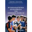 psyxopaidagogika problimata tis efibikis ilikias photo psyxopaidagogika problimata tis efibikis ilikias photo