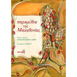 paramythia tis makedonias photo paramythia tis makedonias photo