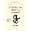 anthropina metra photo