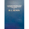 apanta lenin eyretirio ergon photo apanta lenin eyretirio ergon photo