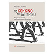 to kokkino kai to gkrizo photo to kokkino kai to gkrizo photo