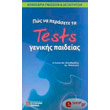 pos na perasete ta tests genikis paideias photo pos na perasete ta tests genikis paideias photo