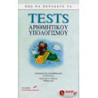 pos na perasete ta tests arithmitikoy ypologismoy photo pos na perasete ta tests arithmitikoy ypologismoy photo