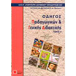 odigos paidagogikon kai genikis didaktikis tomos v photo odigos paidagogikon kai genikis didaktikis tomos v photo