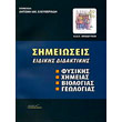 simeioseis eidikis didaktikis fysikis ximeias biologias geologias photo simeioseis eidikis didaktikis fysikis ximeias biologias geologias photo