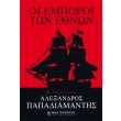 oi emporoi ton ethnon photo oi emporoi ton ethnon photo
