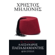 xristos milionis photo xristos milionis photo