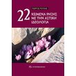 22 keimena rixis me tin astiki ideologia photo 22 keimena rixis me tin astiki ideologia photo