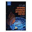 sygxrona systimata aytomatoy elegxoy photo sygxrona systimata aytomatoy elegxoy photo