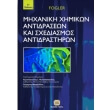 mixaniki ximikon antidraseon kai sxediasmos antidrastiron photo mixaniki ximikon antidraseon kai sxediasmos antidrastiron photo
