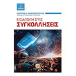 eisagogi stis sygkolliseis photo eisagogi stis sygkolliseis photo