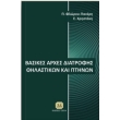 basikes arxes diatrofis thilastikon kai ptinon photo basikes arxes diatrofis thilastikon kai ptinon photo