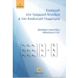eisagogi sti grammiki algebra kai analytiki geometria photo eisagogi sti grammiki algebra kai analytiki geometria photo