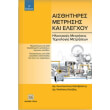 aisthitires metrisis kai elegxoy photo aisthitires metrisis kai elegxoy photo