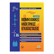 biomixanikes ilektrikes egkatastaseis photo biomixanikes ilektrikes egkatastaseis photo