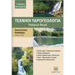 texniki ydrogeologia photo texniki ydrogeologia photo