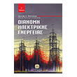 dianomi ilektrikis energeias photo dianomi ilektrikis energeias photo
