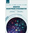 analysi ilektrikon kyklomaton photo