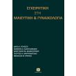 egxeiritiki sti maieytiki kai gynaikologia photo egxeiritiki sti maieytiki kai gynaikologia photo