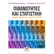 pithanotites kai statistiki photo pithanotites kai statistiki photo
