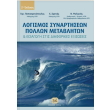 logismos synartiseon pollon metabliton kai eisagogi stis diaforikes exisoseis photo logismos synartiseon pollon metabliton kai eisagogi stis diaforikes exisoseis photo